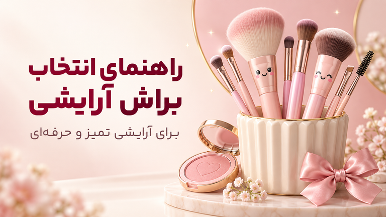 انتخاب براش آرایشی مناسب؛ کلید آرایشی تمیز و حرفهای