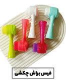 فیس براش دستی سیلیکونی چکشی