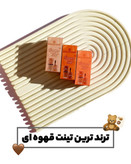 تینت لب قهوه ای اسنس